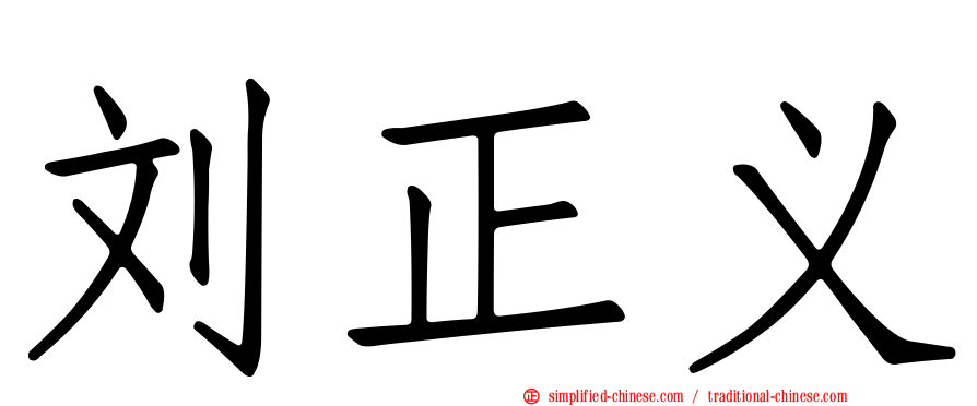 刘正义
