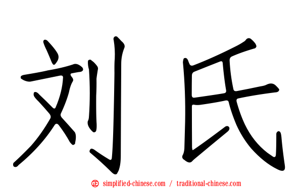 刘氏