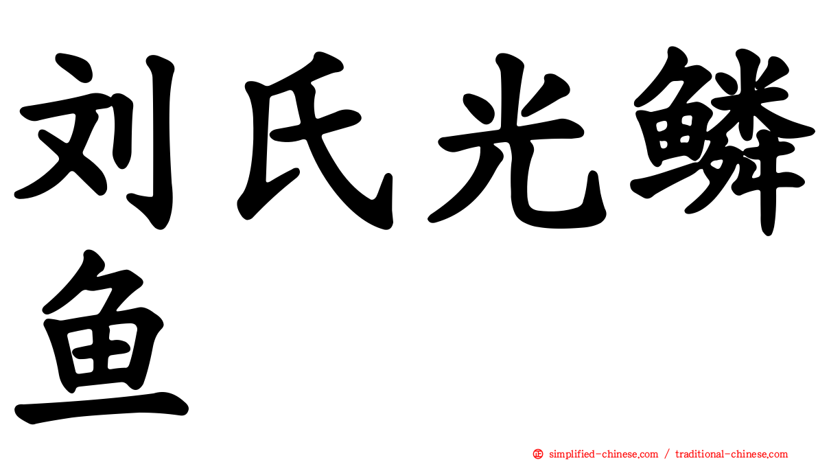 刘氏光鳞鱼