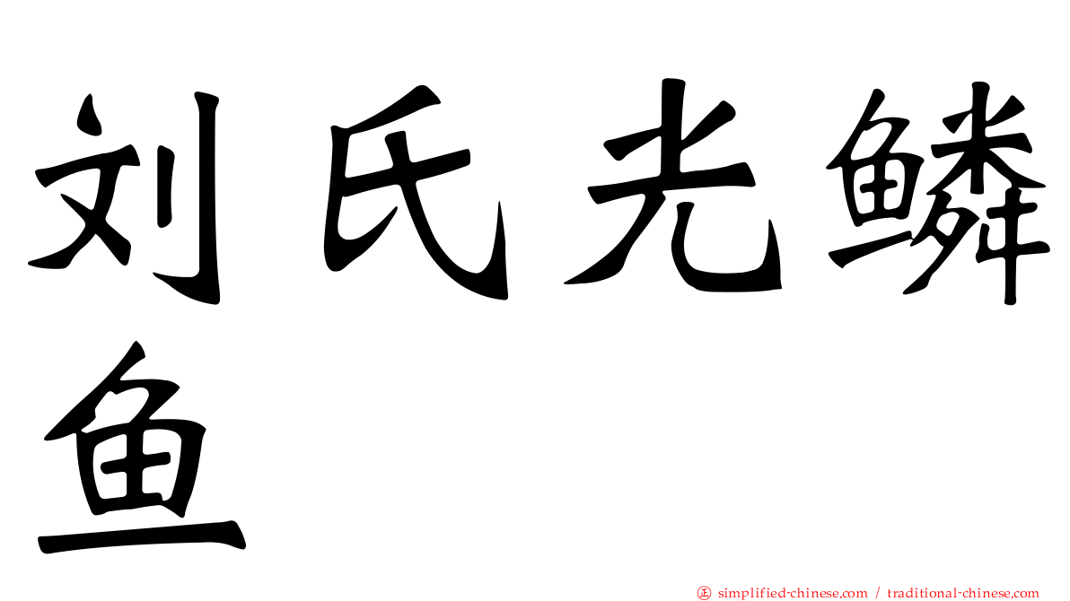 刘氏光鳞鱼