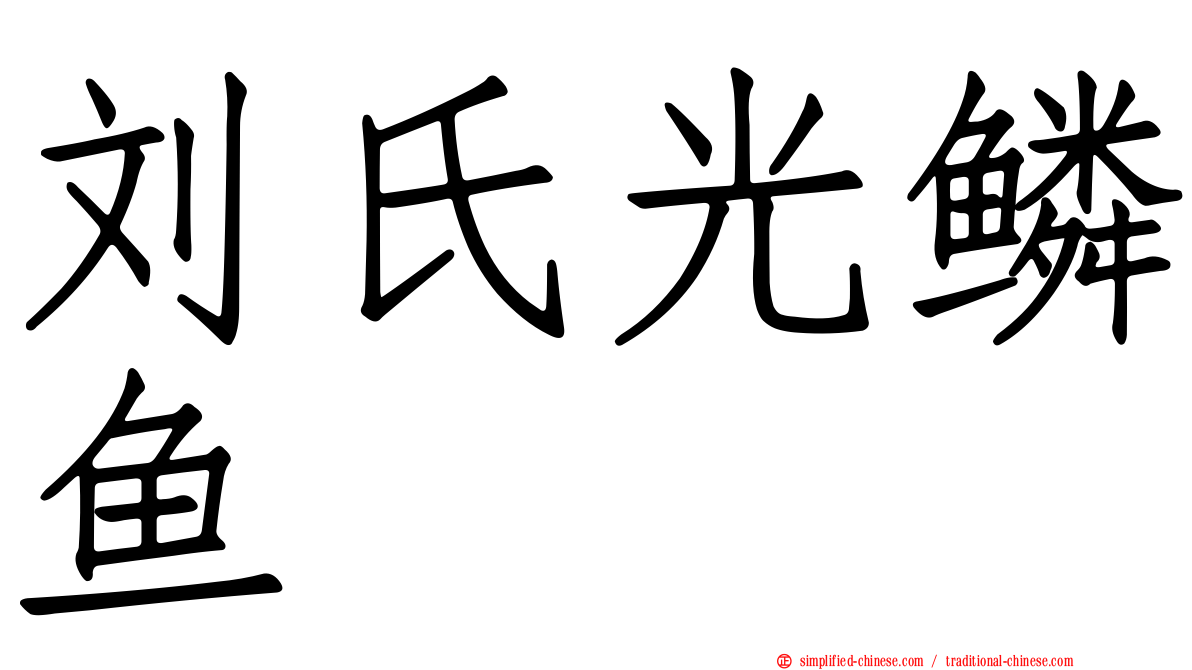 刘氏光鳞鱼