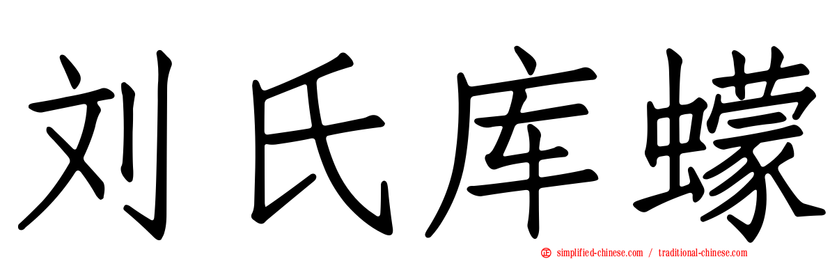 刘氏库蠓