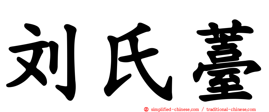 刘氏薹