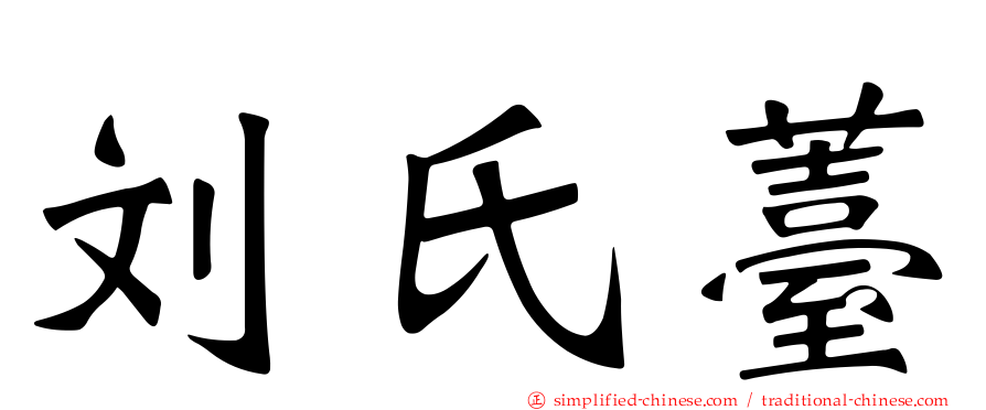 刘氏薹