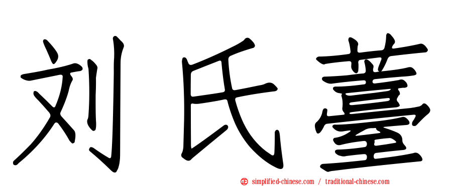 刘氏薹
