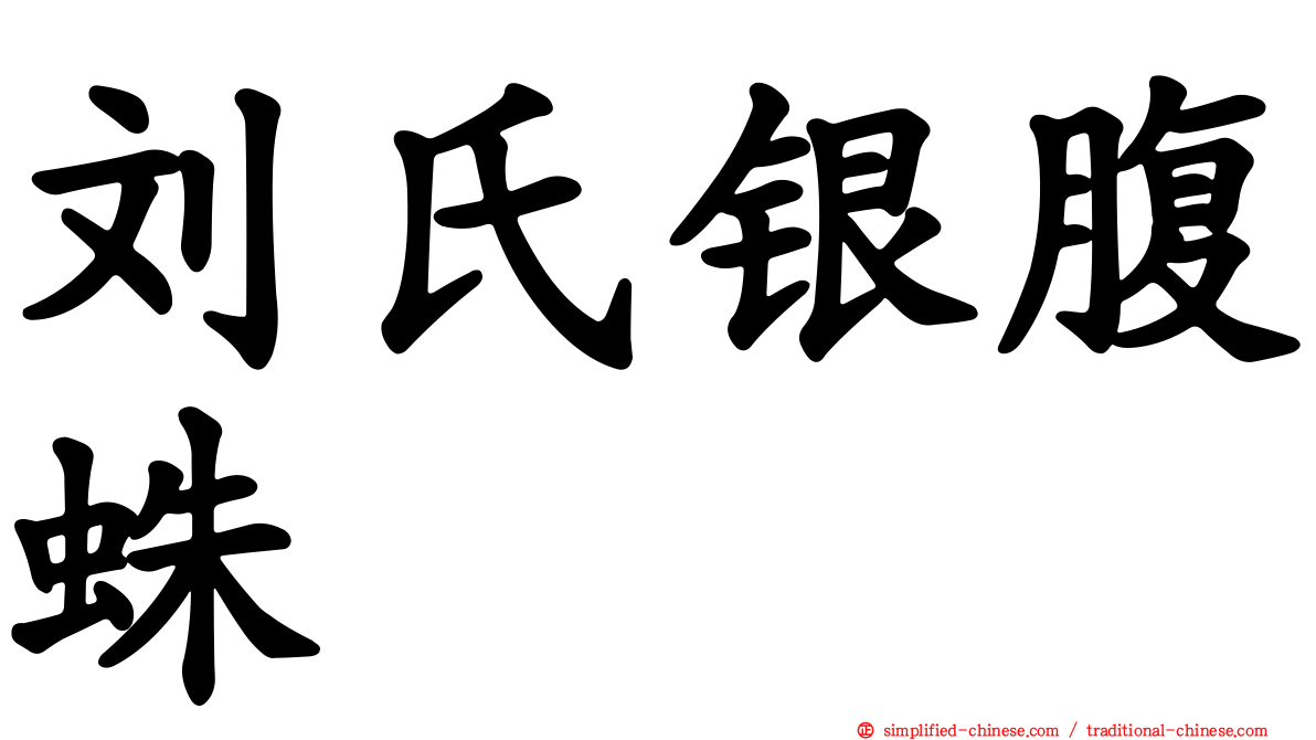 刘氏银腹蛛