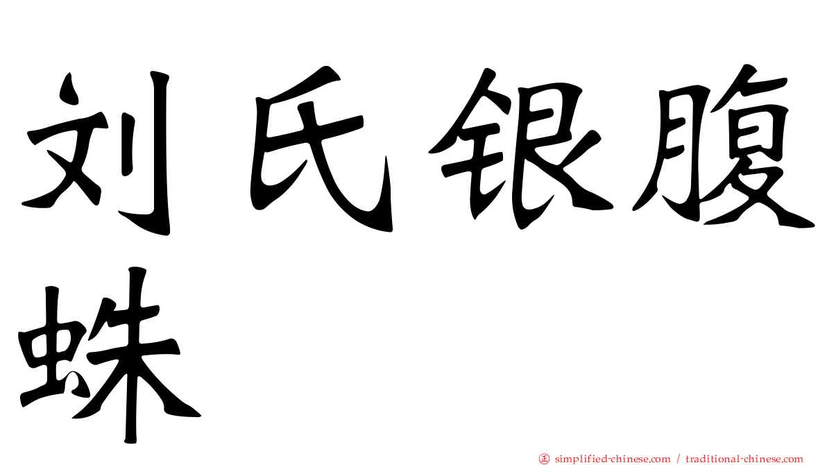 刘氏银腹蛛