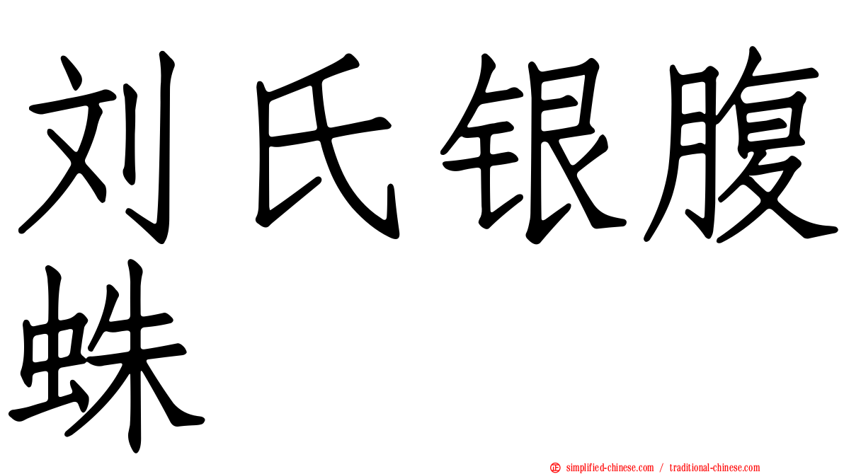 刘氏银腹蛛