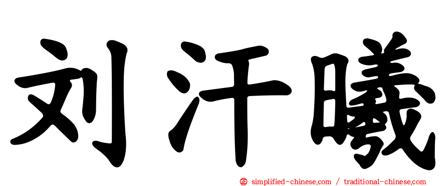 刘汗曦