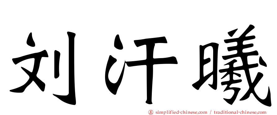 刘汗曦