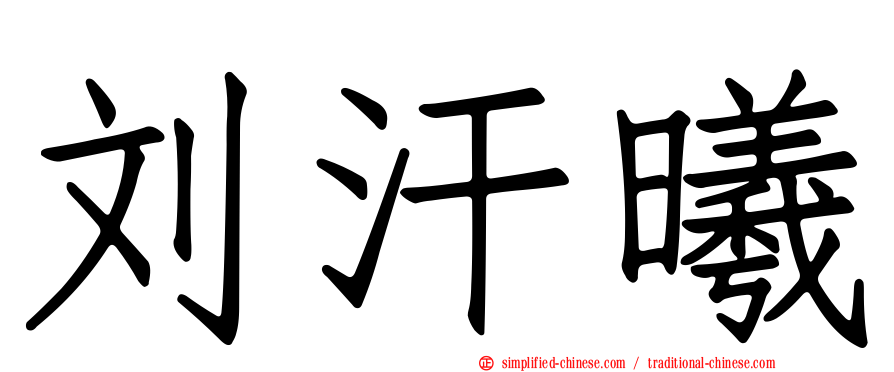刘汗曦