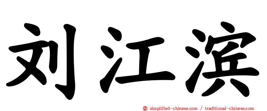 刘江滨