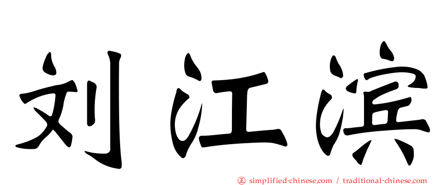 刘江滨