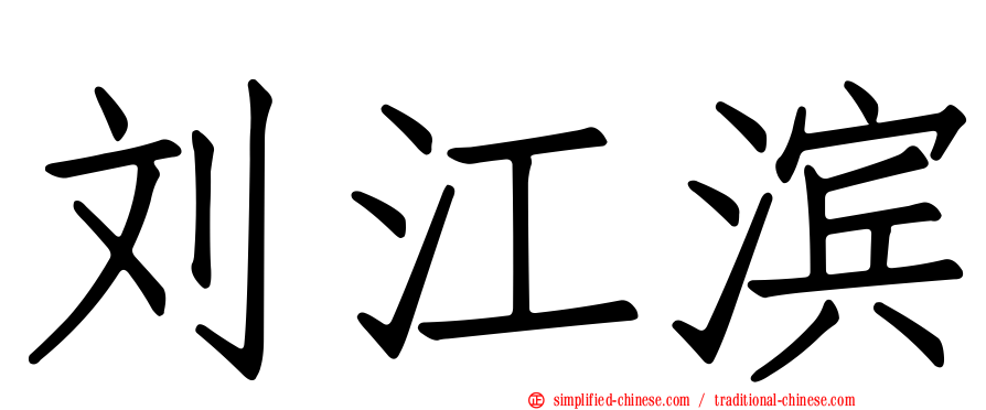 刘江滨