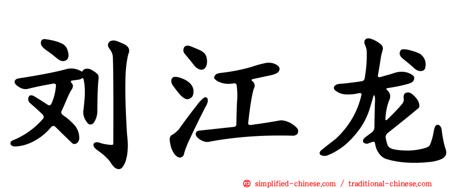 刘江龙