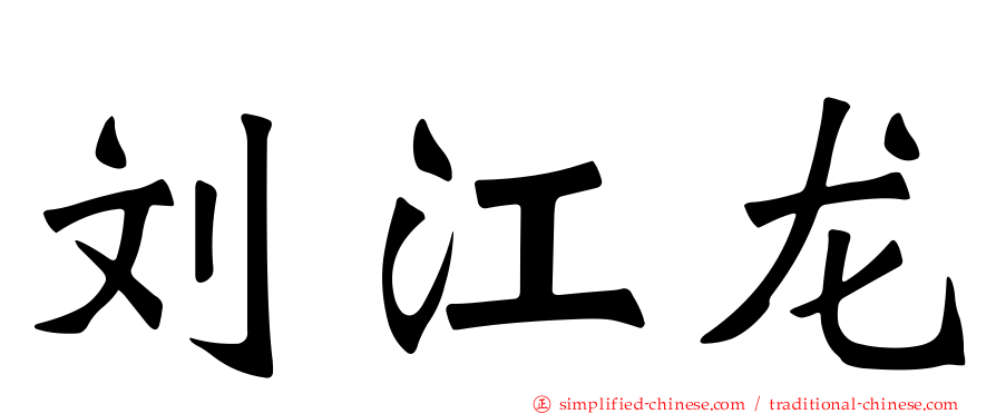 刘江龙