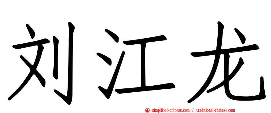 刘江龙