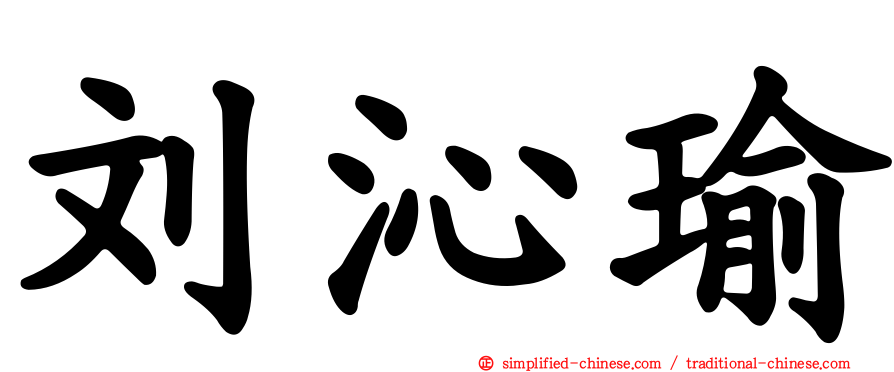 刘沁瑜