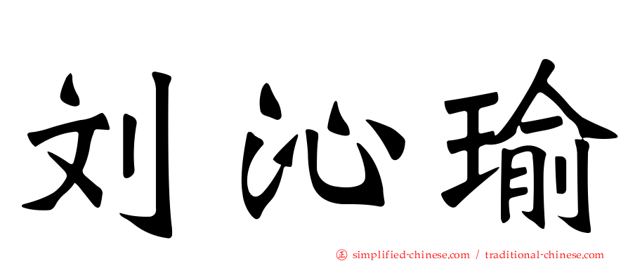 刘沁瑜