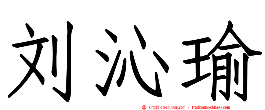 刘沁瑜
