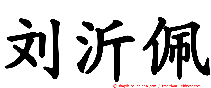 刘沂佩
