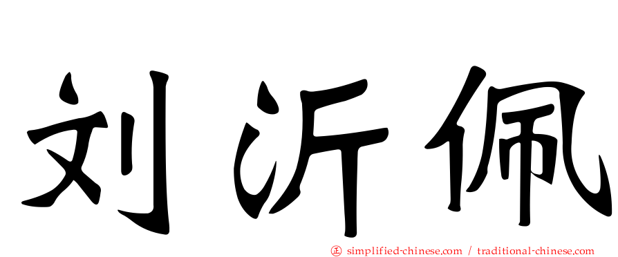刘沂佩
