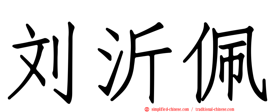 刘沂佩
