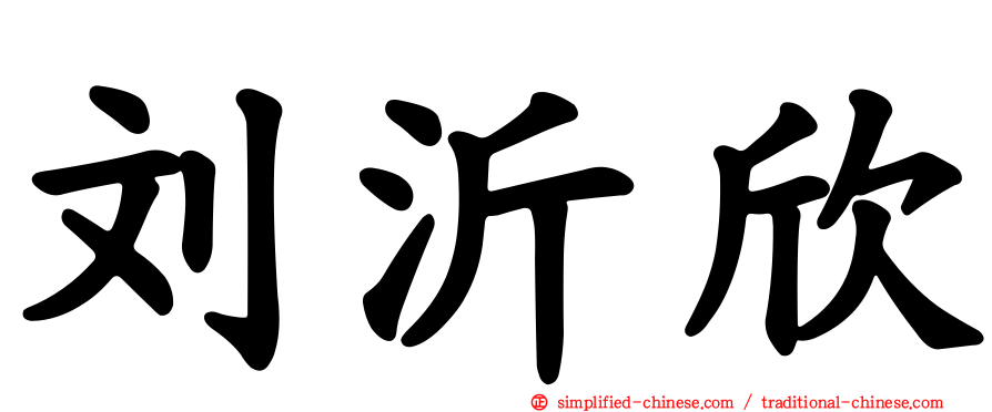 刘沂欣
