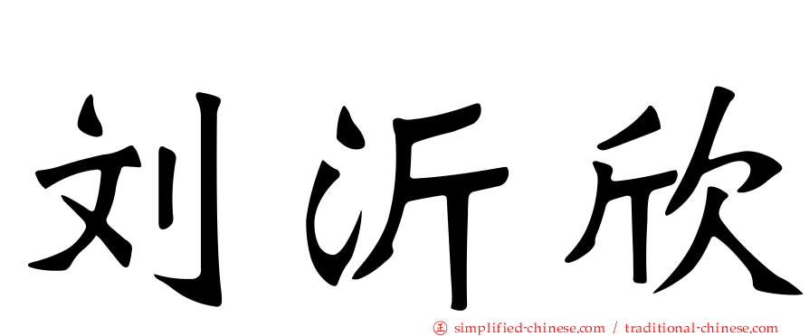 刘沂欣