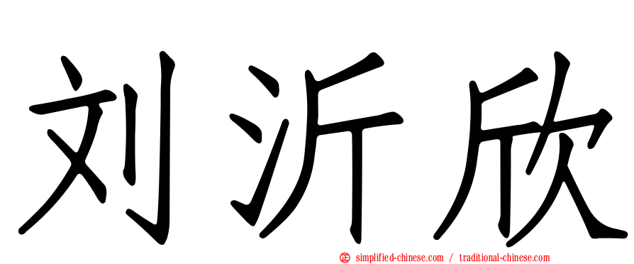 刘沂欣