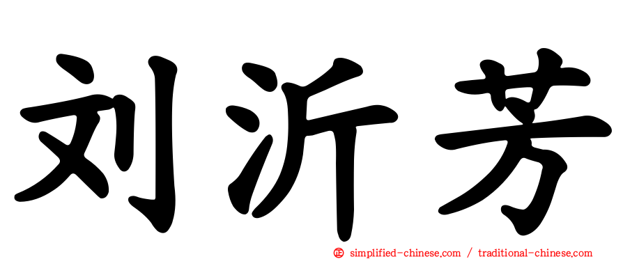 刘沂芳