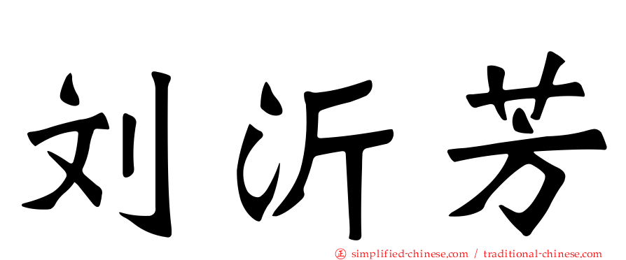 刘沂芳