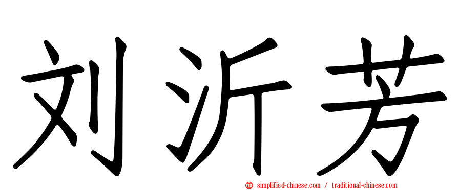 刘沂芳