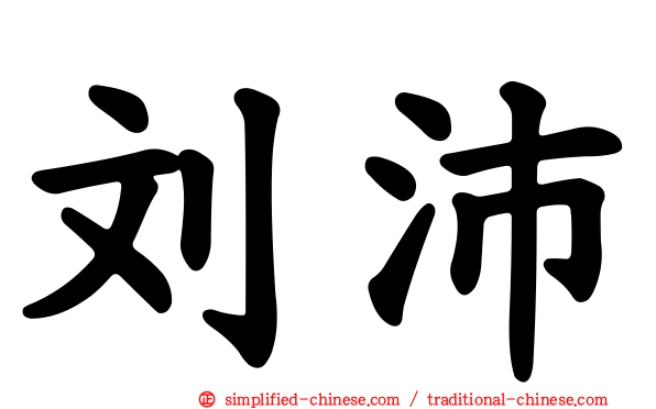 刘沛