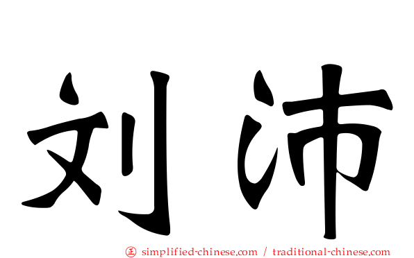 刘沛