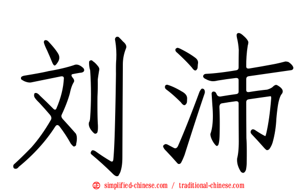 刘沛