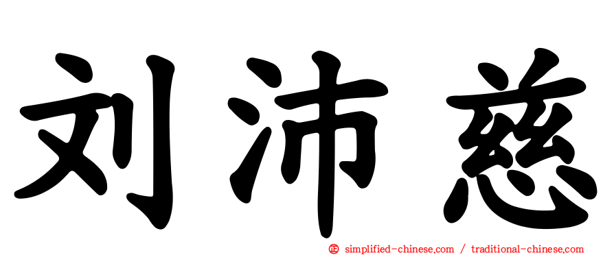 刘沛慈