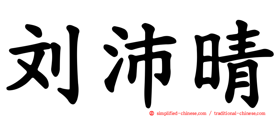 刘沛晴
