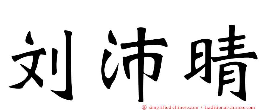 刘沛晴