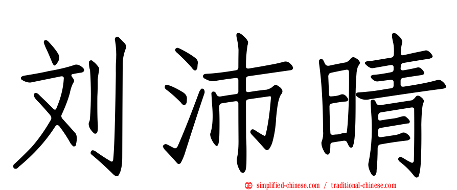 刘沛晴