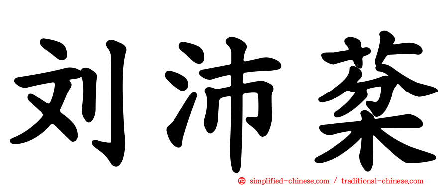 刘沛棻