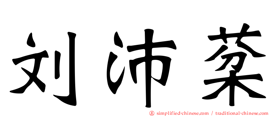 刘沛棻