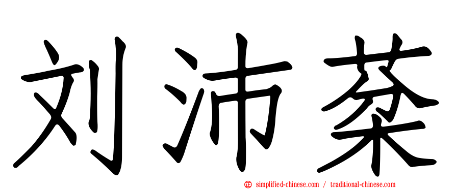 刘沛棻