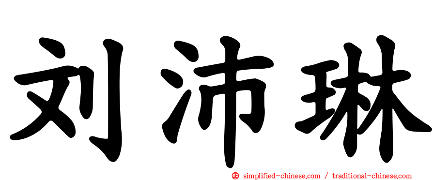刘沛琳