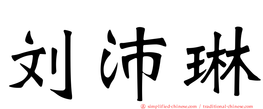 刘沛琳