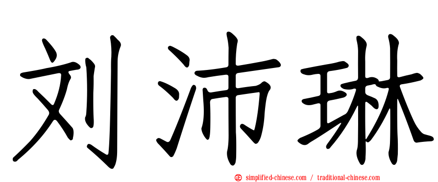 刘沛琳