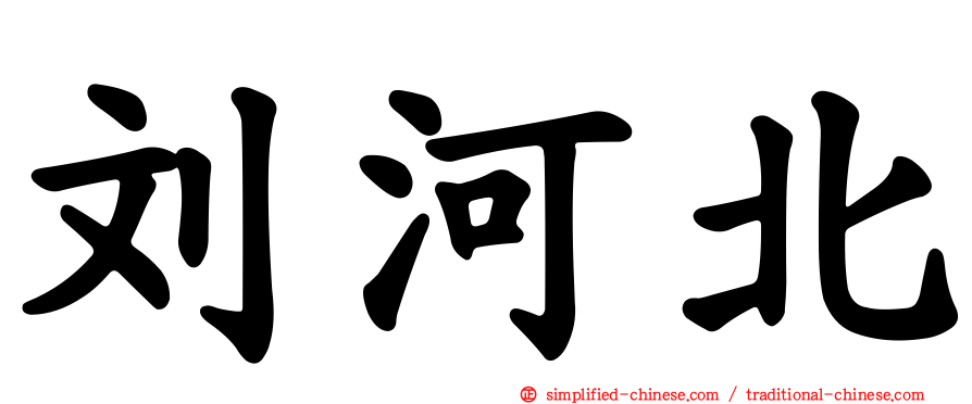 刘河北