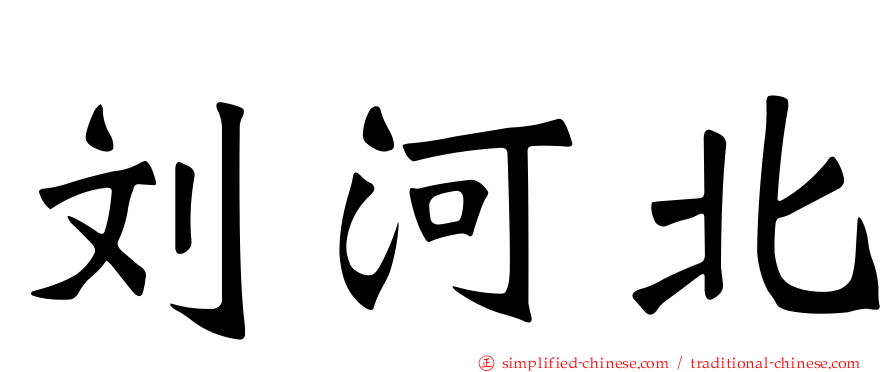 刘河北
