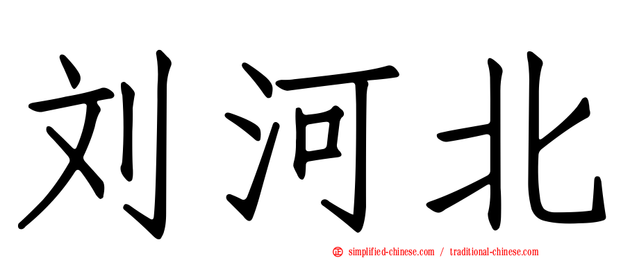 刘河北
