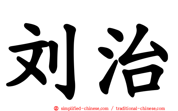 刘治